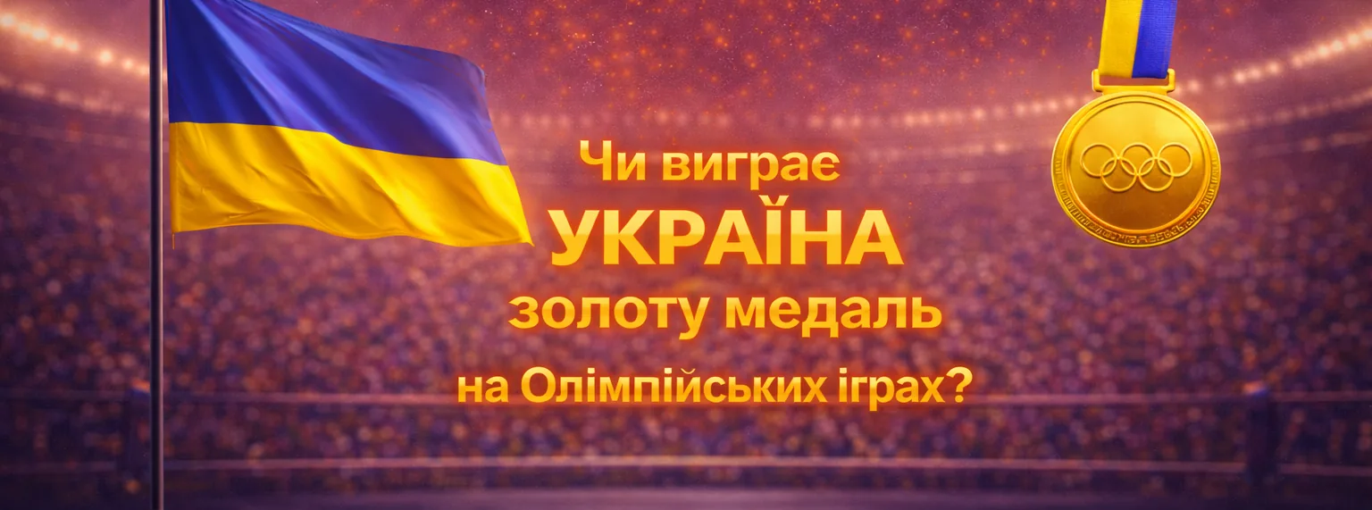 Україна виграє золоту медаль на Олімпійських іграх?